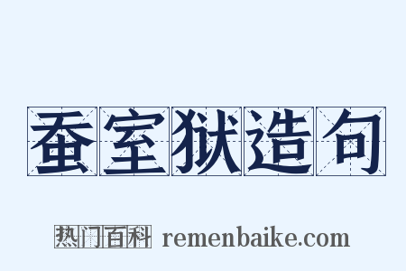 蚕室狱造句是什么意思的图片